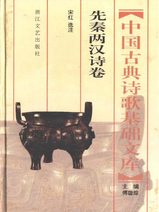 Title details for 中国古典诗歌基础文库·先秦两汉诗卷·(The Collection of Chinese Classical Literature Qin and Han Dynasties Poems) by Education Department of Zhejiang Province - Available